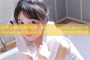 The educational choices of mothers and women in Shanghai